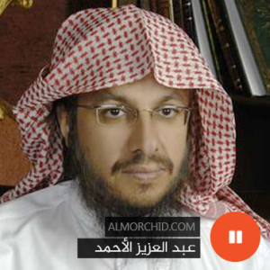 عبد العزيز الأحمد – Abdelaziz Al-Ahmad