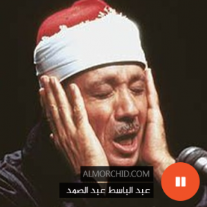 عبد الباسط عبد الصمد (مرتل) – Abdelbasset Abdessamad