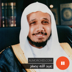 عبد الله بصفر – Abdullah Basfar