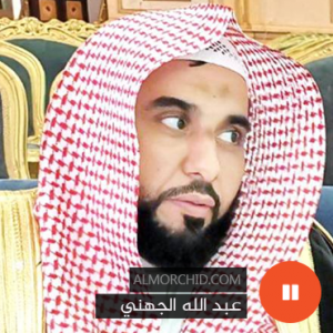 عبد الله عواد الجهني – Abdullah Awad Al Juhany