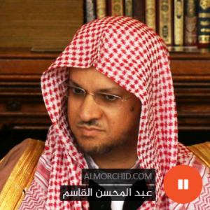 عبد المحسن القاسم – Abdul Muhsin Al Qasim