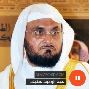 عبد الودود حنيف – Abdul Wadud Haneef