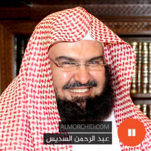 عبد الرحمن السديس – Abdul Rahman Al Sudais