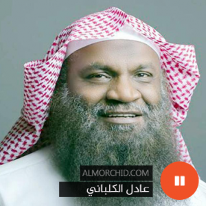 عادل الكلباني – Adel Al Kalbani