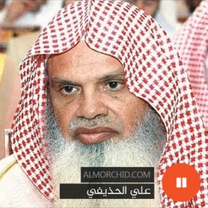 علي الحذيفي – Ali Al Houdheifi