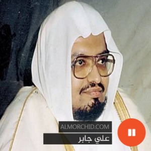 علي جابر – Ali Jaber