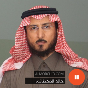 http://almorchid.com/wp-content/uploads/2013/10/khalid-qahtani-300x300.png