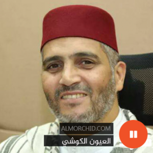 http://almorchid.com/wp-content/uploads/2013/10/laayoun-elkouchi-300x300.png