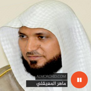 ماهر المعيقلي – Maher Al Mueaqly