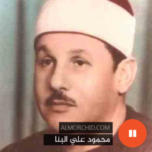 محمود علي البنا (مرتل) – Mahmoud Ali Albanna