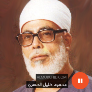 محمود خليل الحصري (مرتل) – Mahmoud Khalil AL Hussary