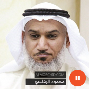 محمود الرفاعي – Mahmoud Al Rifai