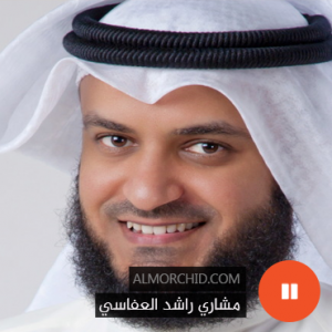 مشاري راشد العفاسي – Mishary Rashid Al-Afassy