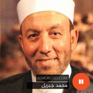 محمد جبريل – Mohamed Jibreel