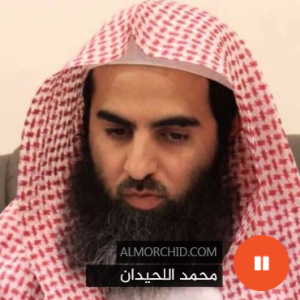 محمد اللحيدان – Muhammed Al Luhaidan