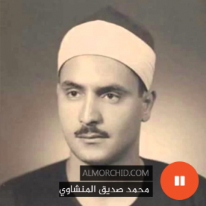 محمد صديق المنشاوي (مرتل) – Mohamed Seddik El Manchaoui