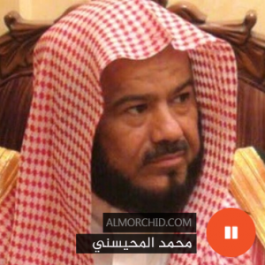 محمد المحيسني – Mohamed Al Mohaisany