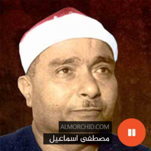 مصطفى اسماعيل – Mustafa Ismail