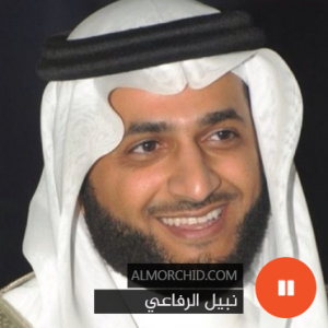 نبيل الرفاعي – Nabil Ar Rifai