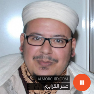 عمر القزابري – Omar Al Kazabri