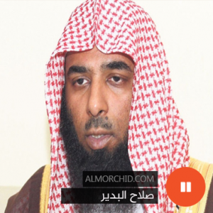 صلاح البدير – Salah Al Budair