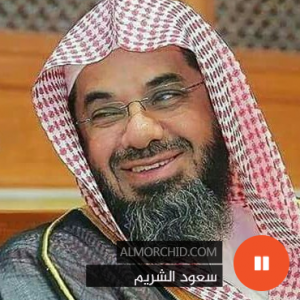 سعود الشريم – Saoud Shuraim