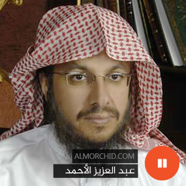 عبد العزيز الأحمد - Abdelaziz Al-Ahmad