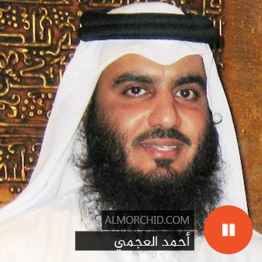 أحمد بن علي العجمي - Ahmed Al-Ajmi