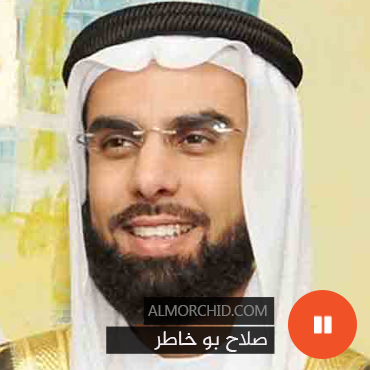 صلاح بو خاطر - Salah Bukhatir