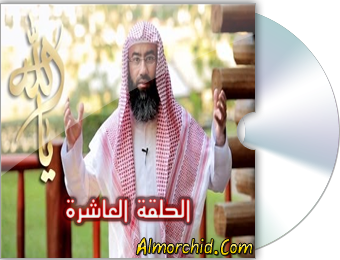 الحلقة العاشرة – الحكم الحكيم المتكبر