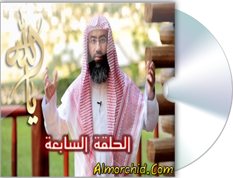 الحلقة السابعة – الفتاح العليم الرزاق